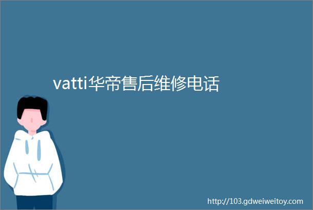 vatti华帝售后维修电话