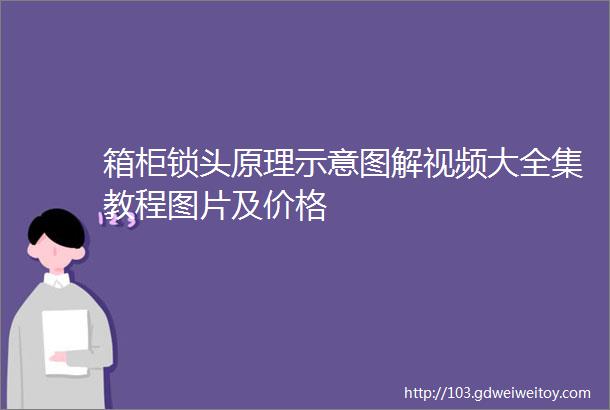 箱柜锁头原理示意图解视频大全集教程图片及价格